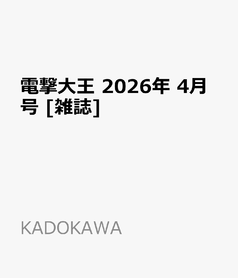電撃大王 2026年 4月号 [雑誌]