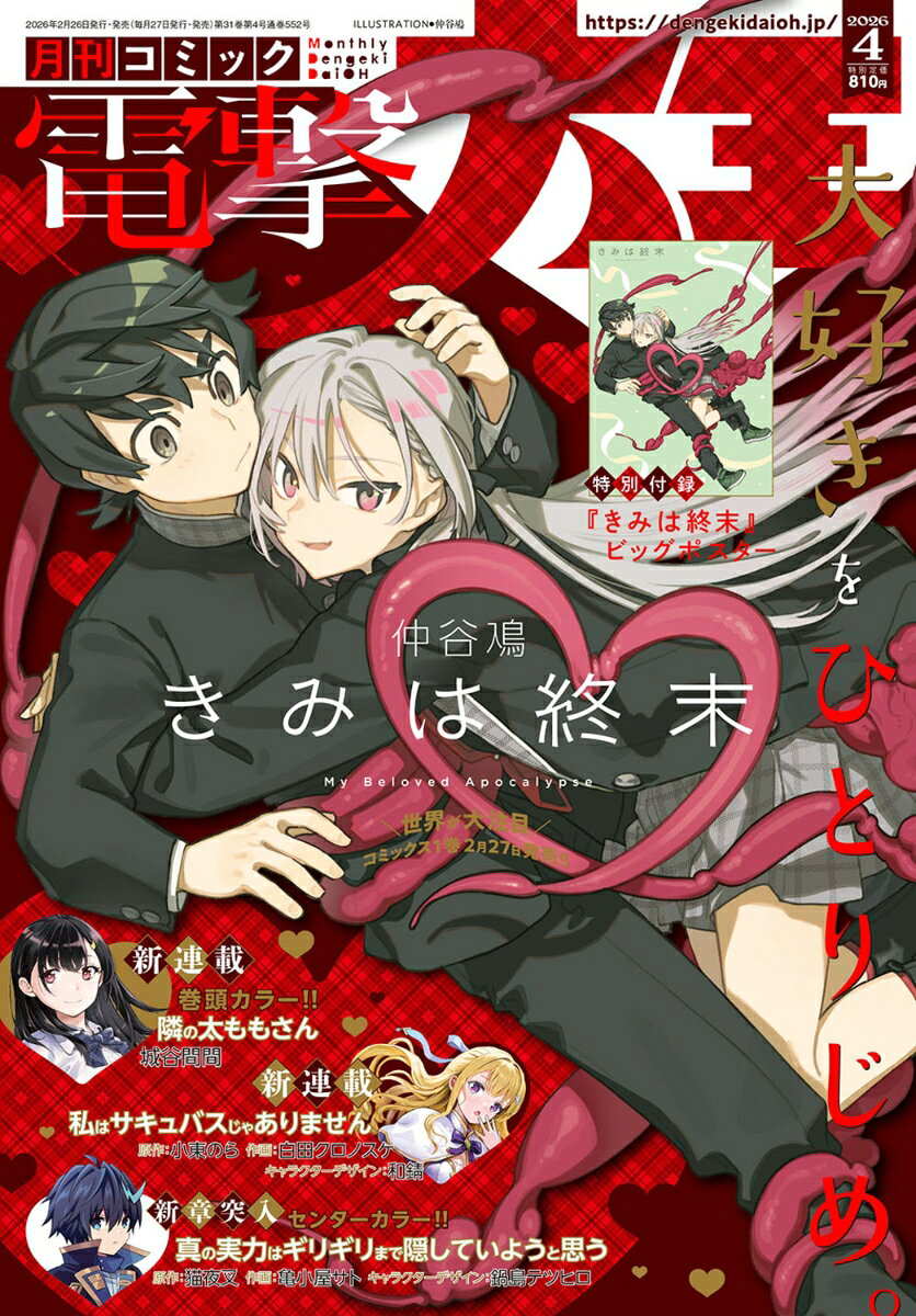 電撃大王 2026年 4月号 [雑誌]