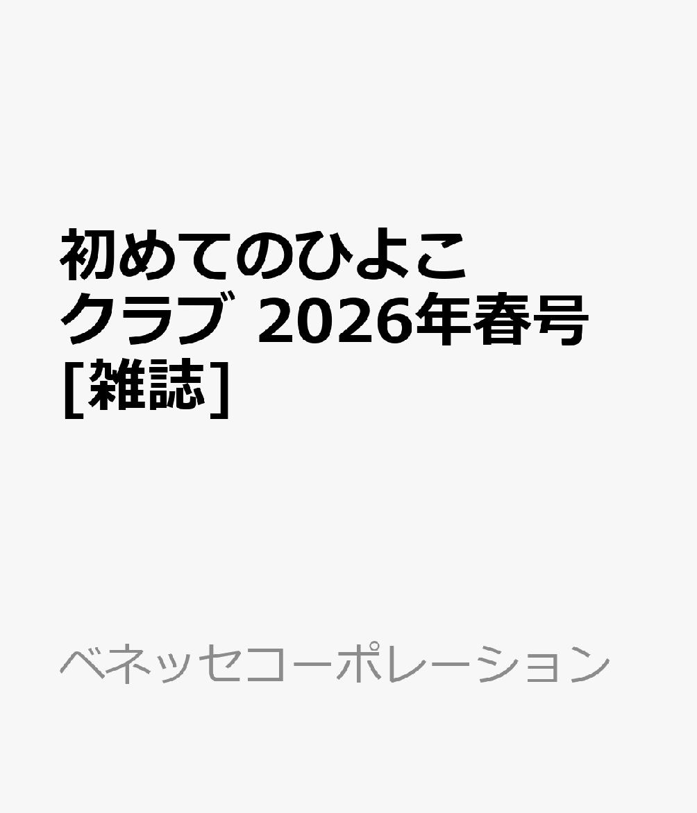 初めてのひよこクラブ　2026年春号 [雑誌]