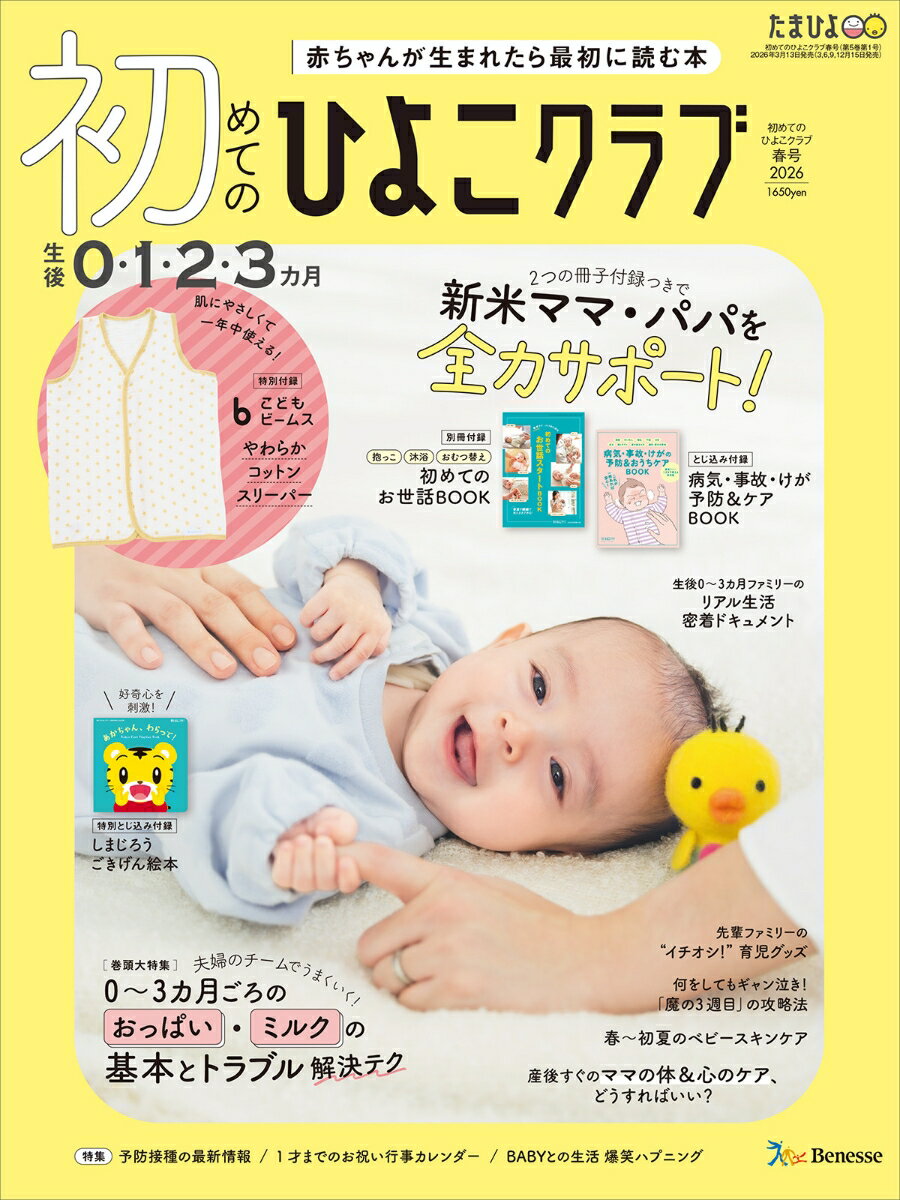 初めてのひよこクラブ　2026年春号 [雑誌]