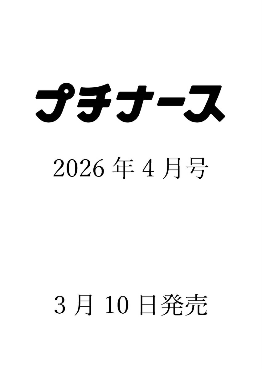 プチナース 2026年 4月号 [雑誌]