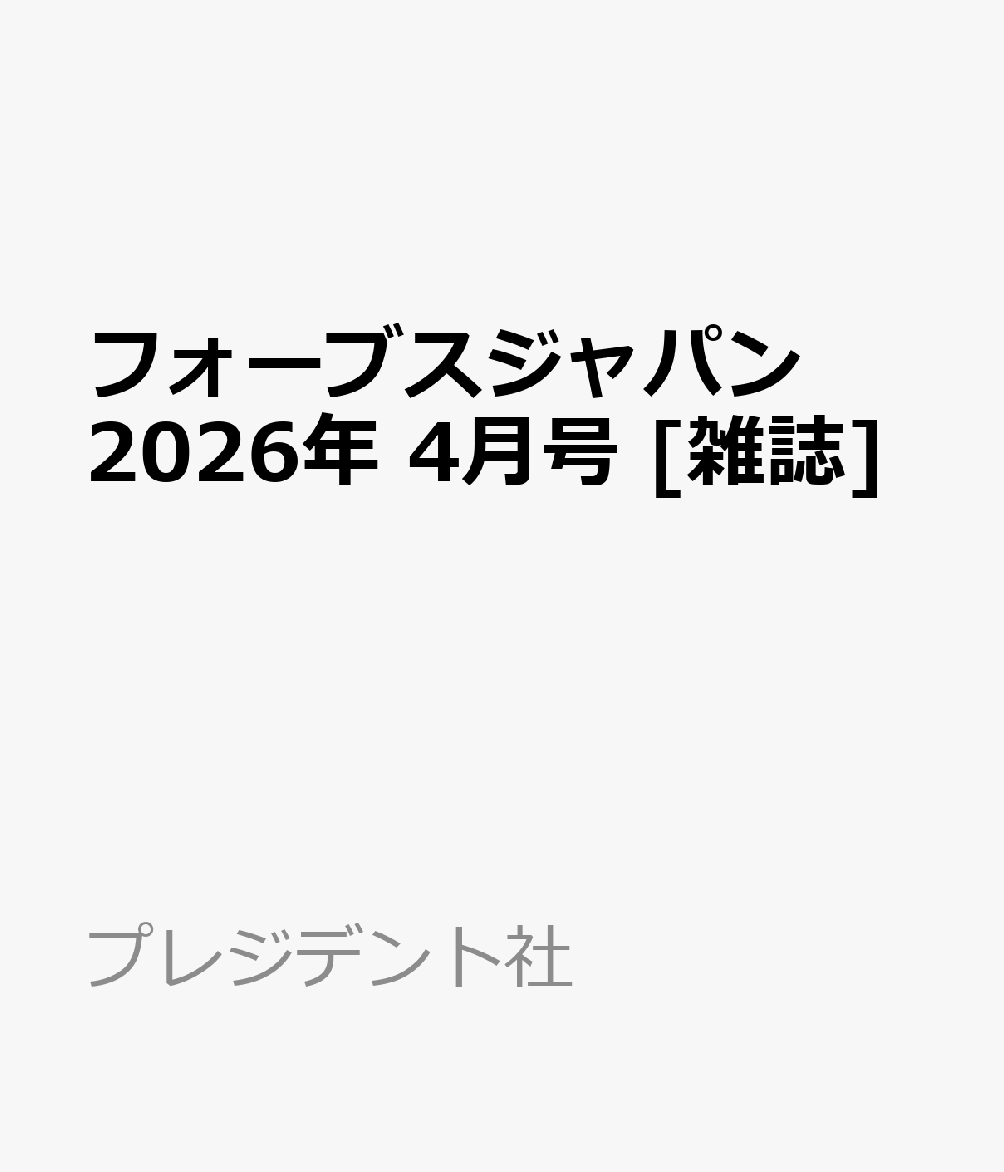 フォーブスジャパン 2026年 4月号 [雑誌]