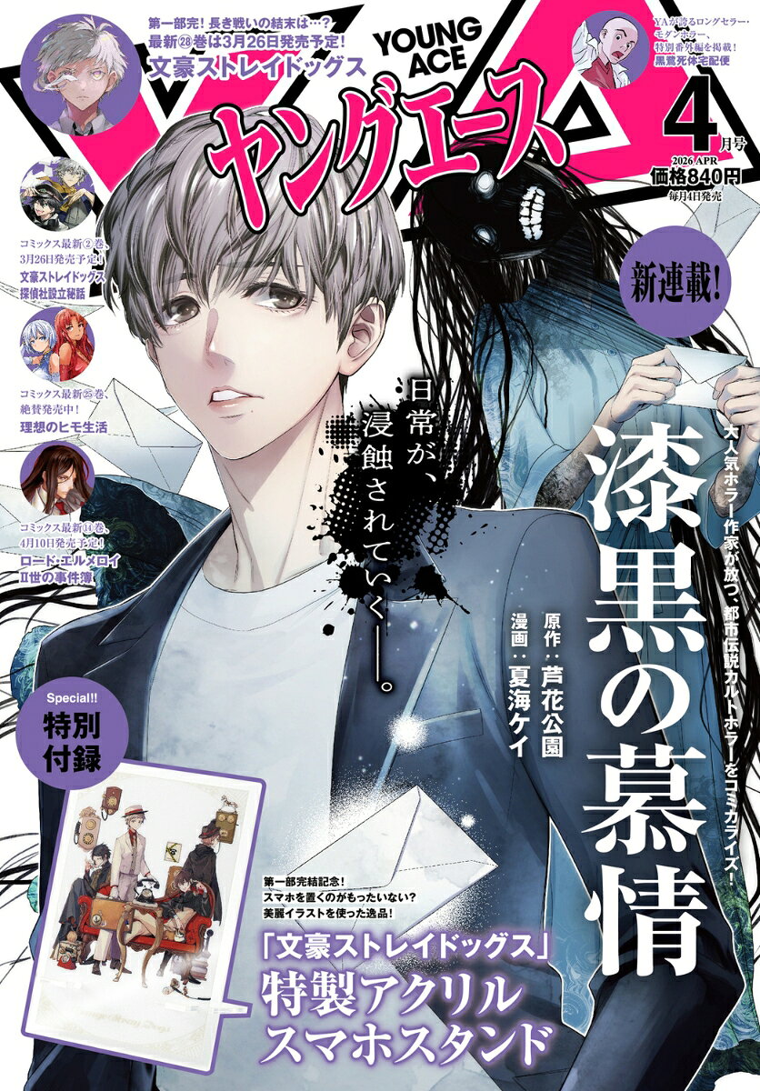 ヤングエース 2026年 4月号 [雑誌]