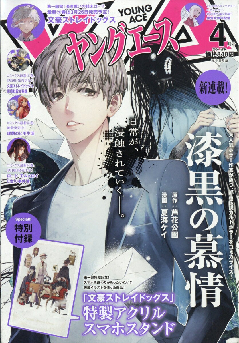 ヤングエース 2026年 4月号 [雑誌]