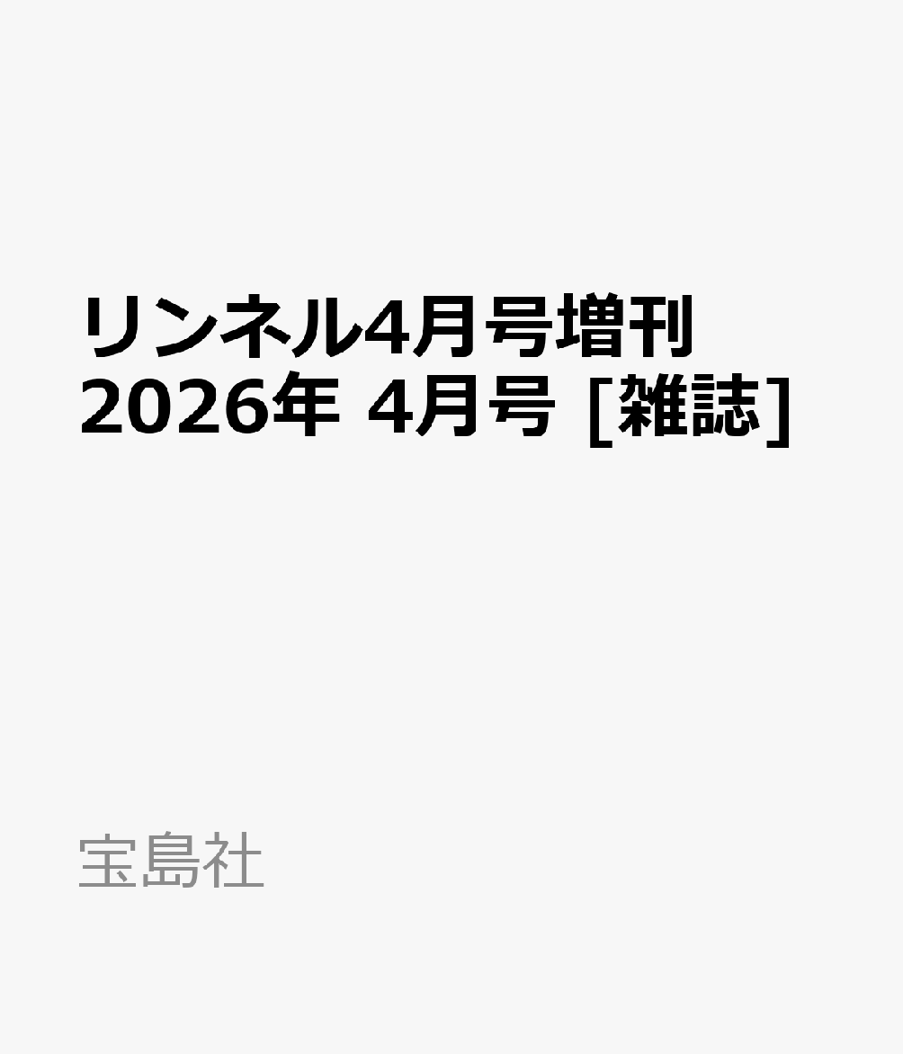 リンネル4月号増刊 2026年 4月号 [雑誌]