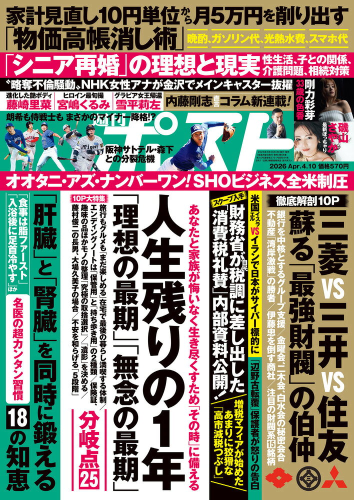 週刊ポスト 2026年 4/10号 [雑誌]
