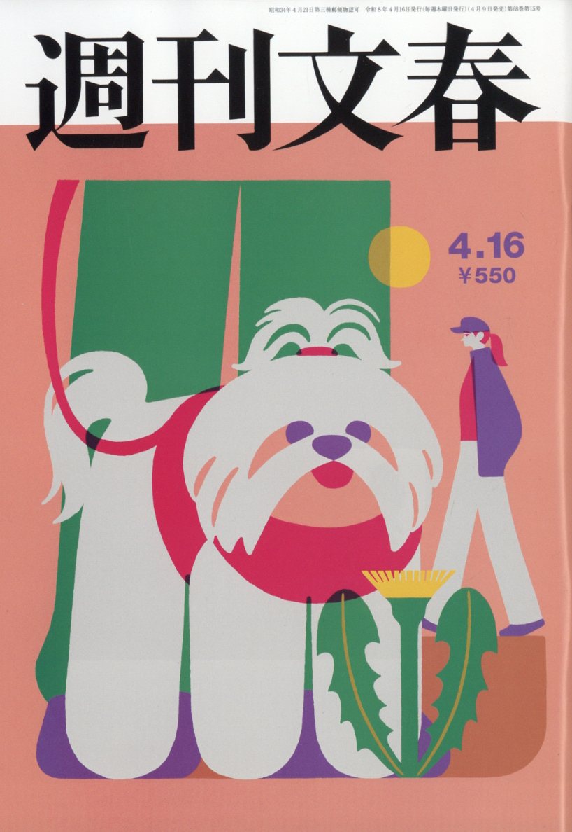週刊文春 2026年 4/16号 [雑誌]