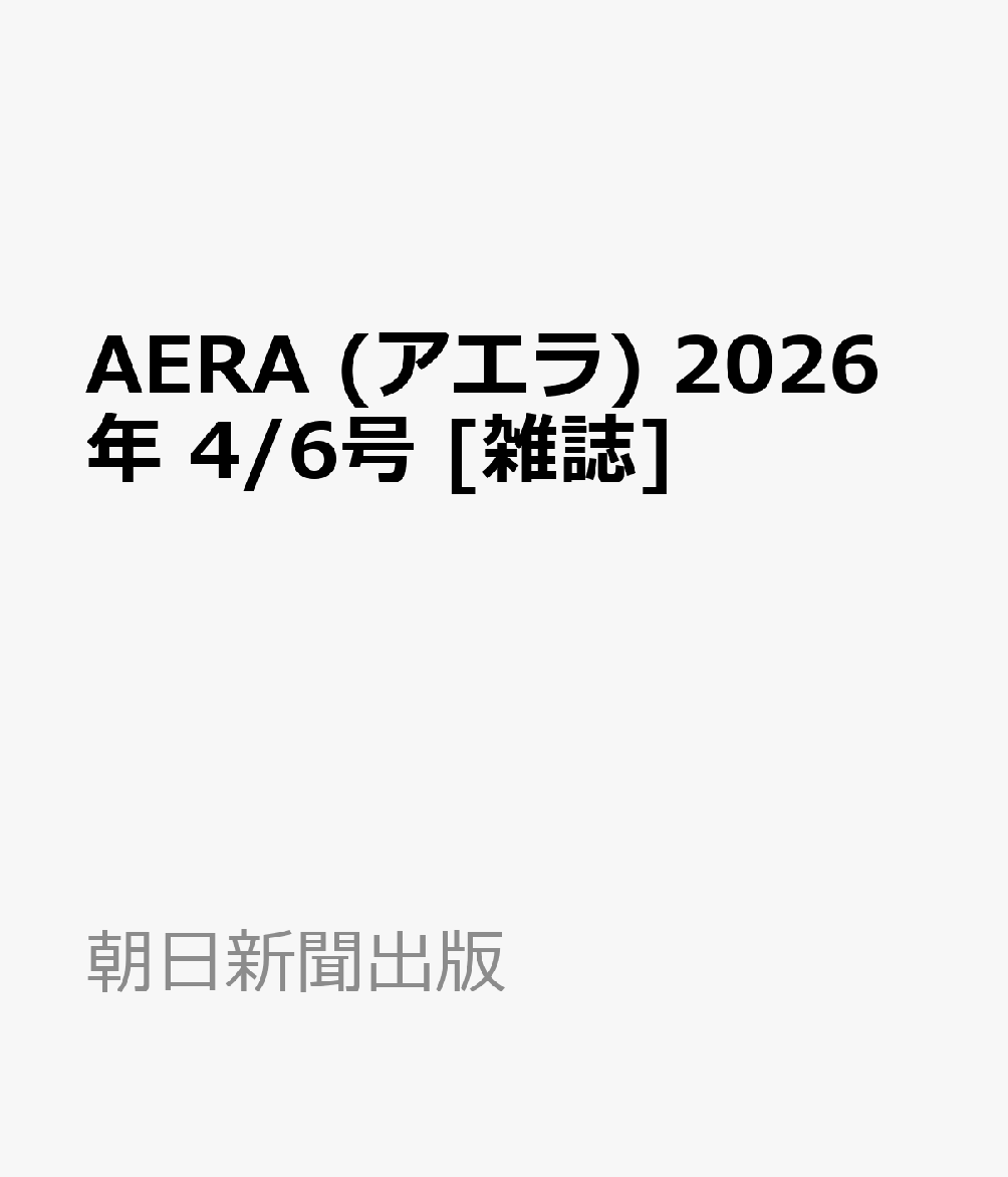 AERA (アエラ) 2026年 4/6号 [雑誌]...