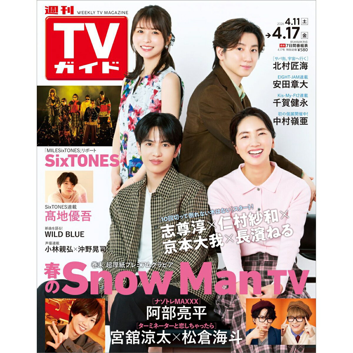 TVガイド岡山香川愛媛高知版 2026年 4/17号 [雑誌]
