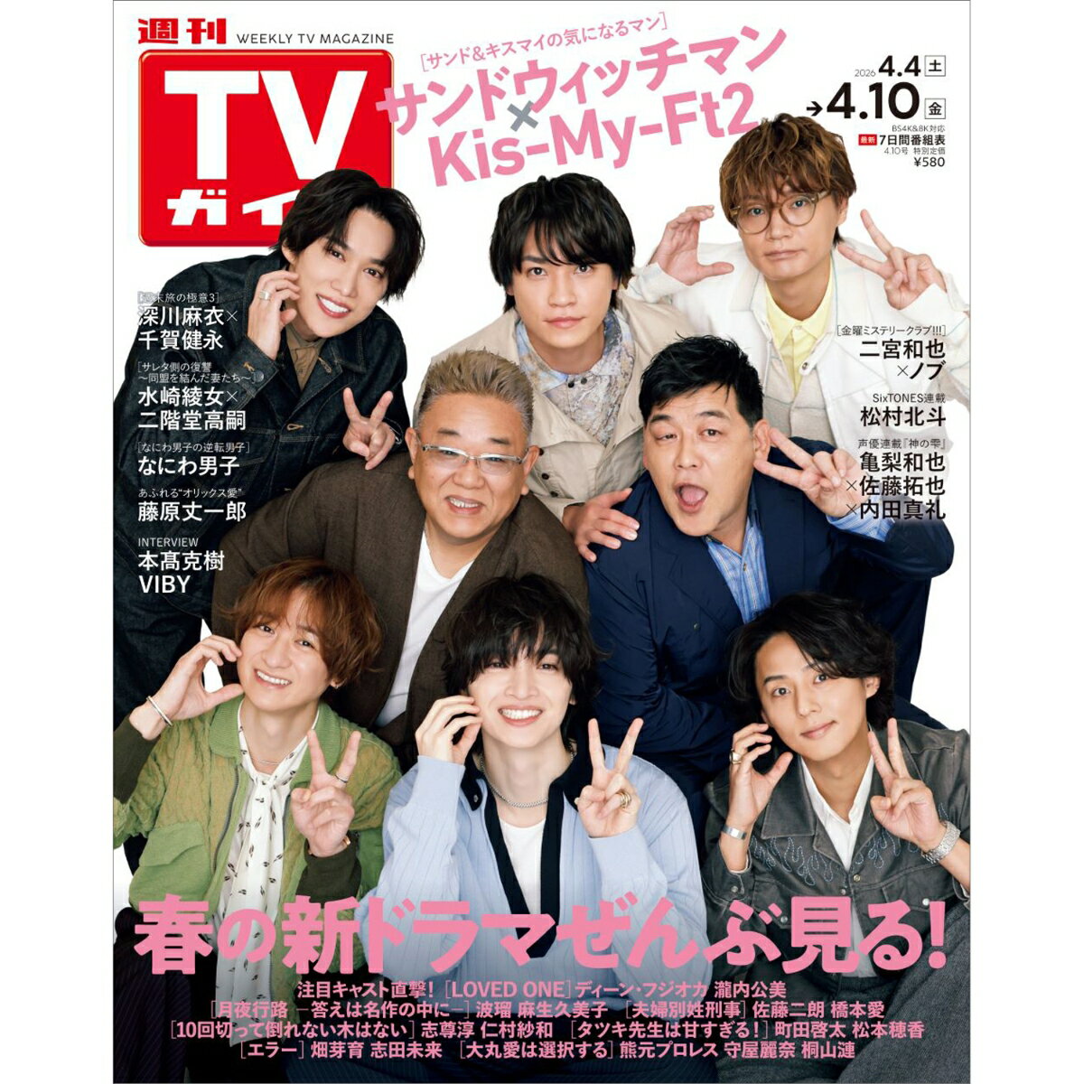 TVガイド長野・新潟版 2026年 4/10号 [雑誌]