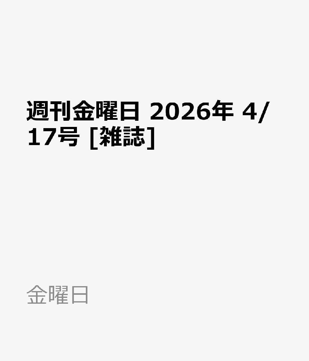 週刊金曜日 2026年 4/17号 [雑誌]