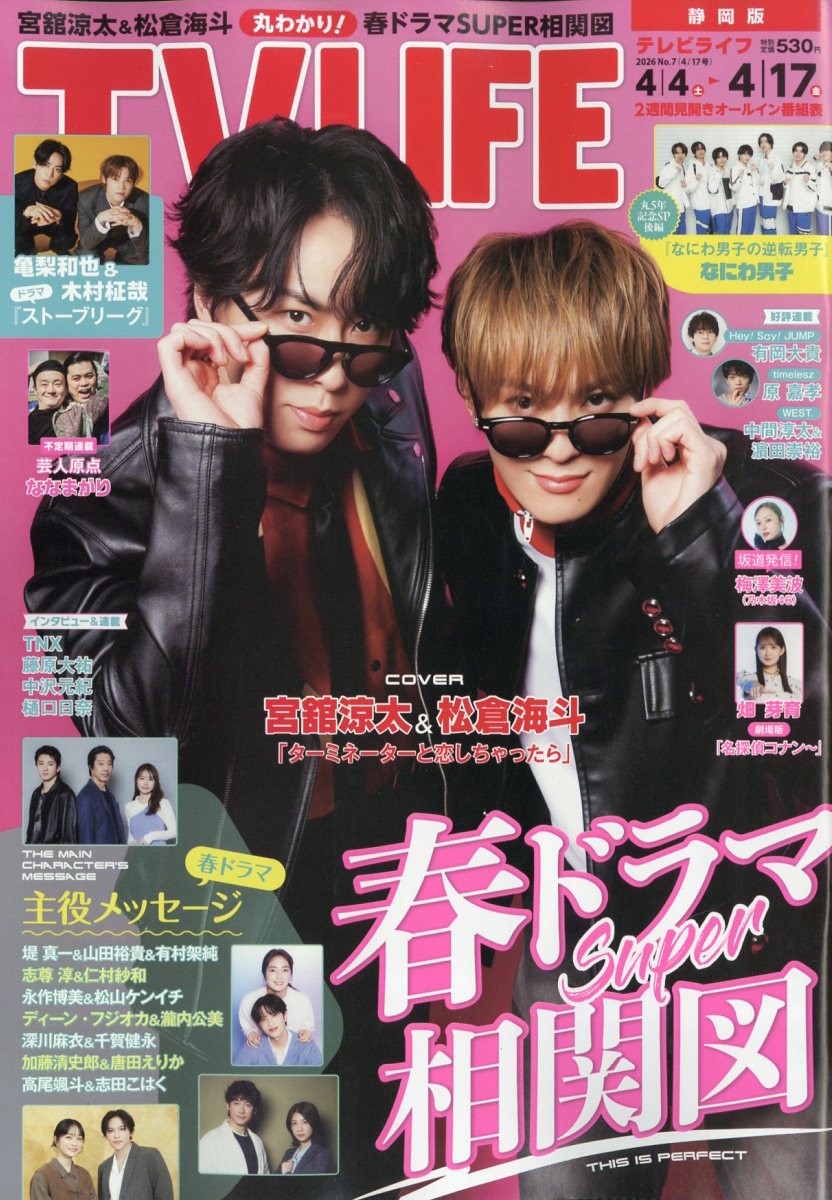 TVライフ静岡版 2026年 4/17号 [雑誌]