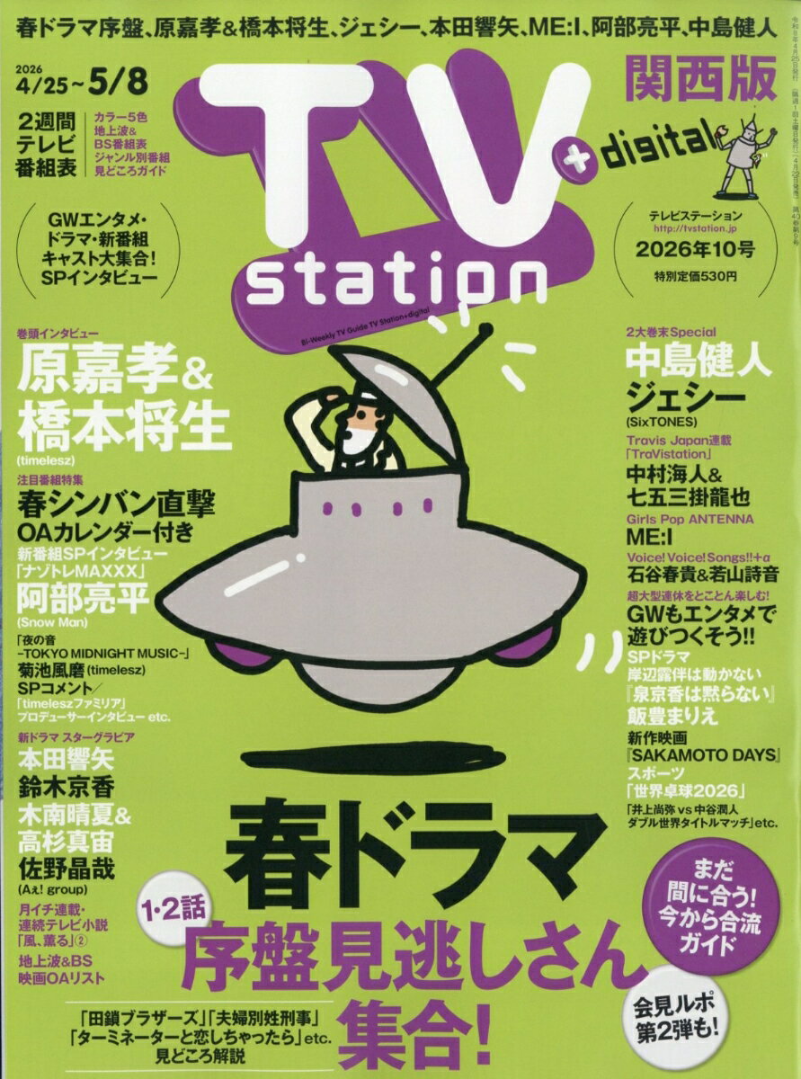 TV station(テレビステーション) 関西版 2026年 4/25号 [雑誌]