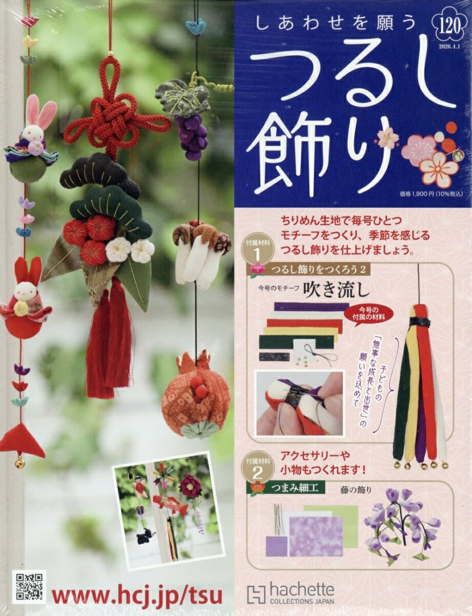 隔週刊 しあわせを願うつるし飾り 2026年 4/1号 [雑誌]