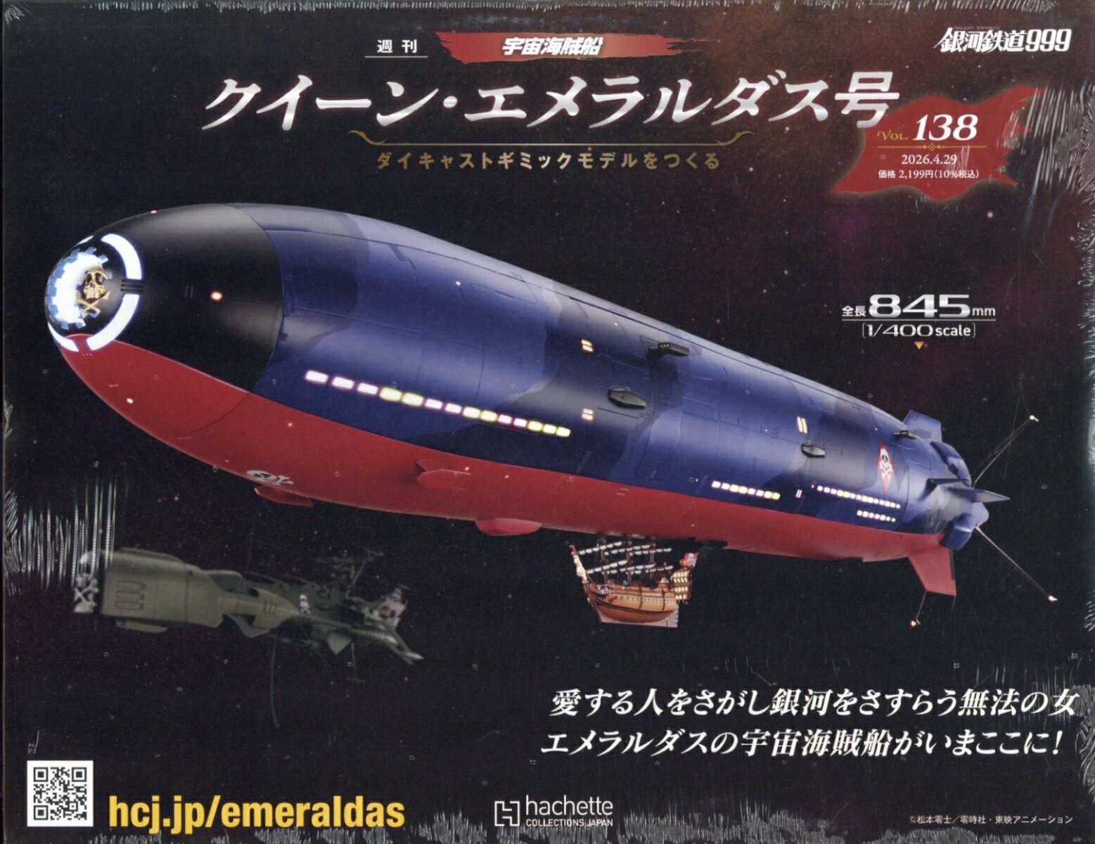 週刊 クィーン・エメラルダス号ダイキャストギミックモデルをつくる 2026年 4/29号 [雑誌]