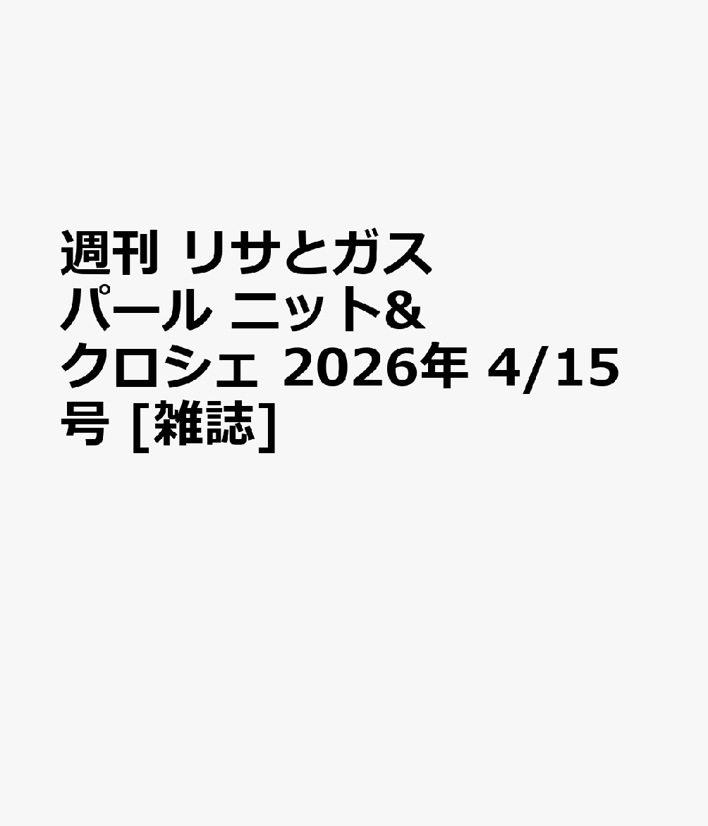 週刊 リサとガスパール ニット&クロシェ 2026年 4/15号 [雑誌]