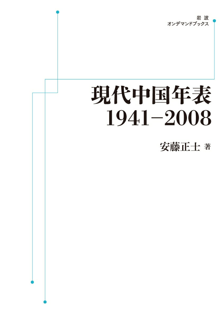 現代中国年表 1941〜2008