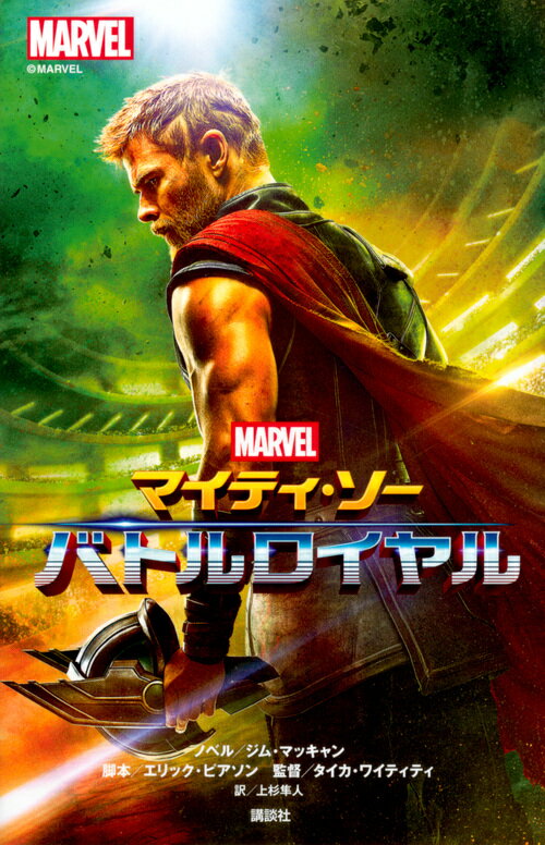 マイティ・ソー　バトルロイヤル