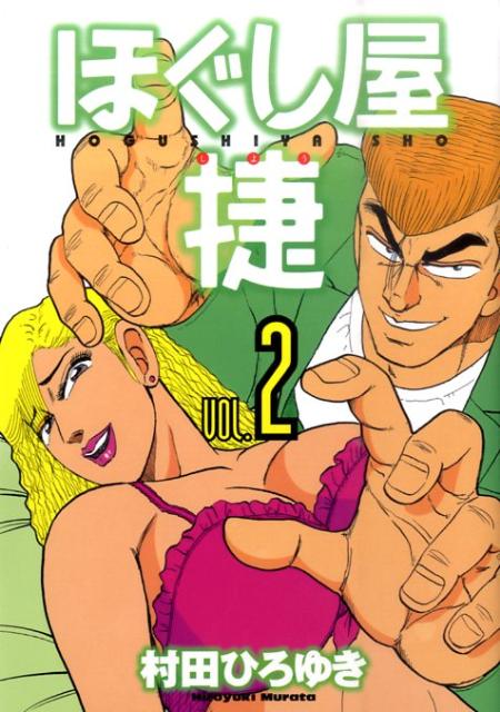 ほぐし屋捷（2）