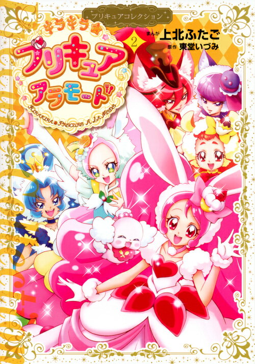 キラキラ☆プリキュアアラモード（2）プリキュアコレクション