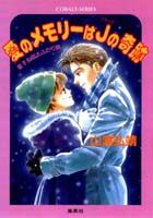 愛のメモリーはJ（ジャック）の奇跡