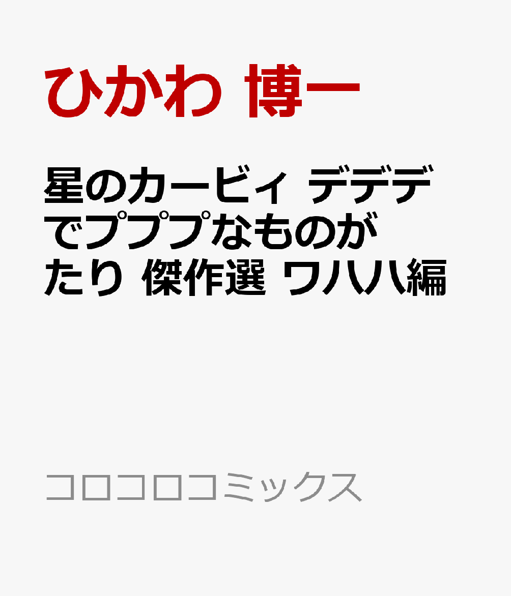 星のカービィ デデデでプププなものがたり 傑作選 ワハハ編