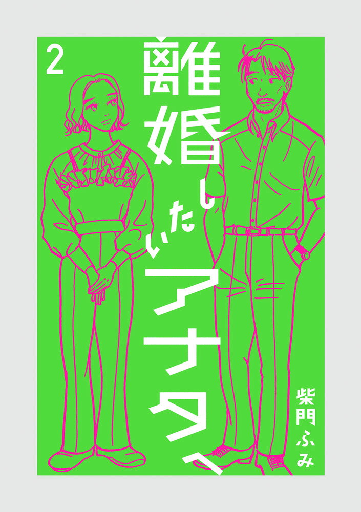 離婚したいアナタへ 2巻