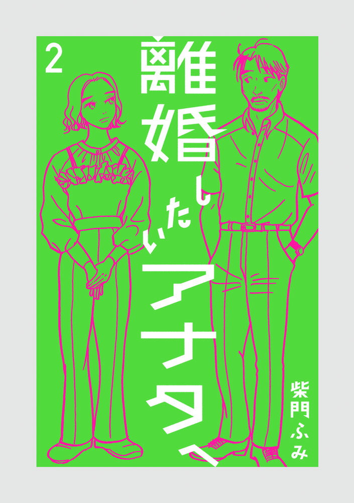 離婚したいアナタへ（2）
