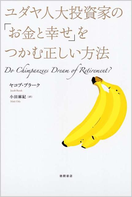 ユダヤ人大投資家の「お金と幸せ」をつかむ正しい方法