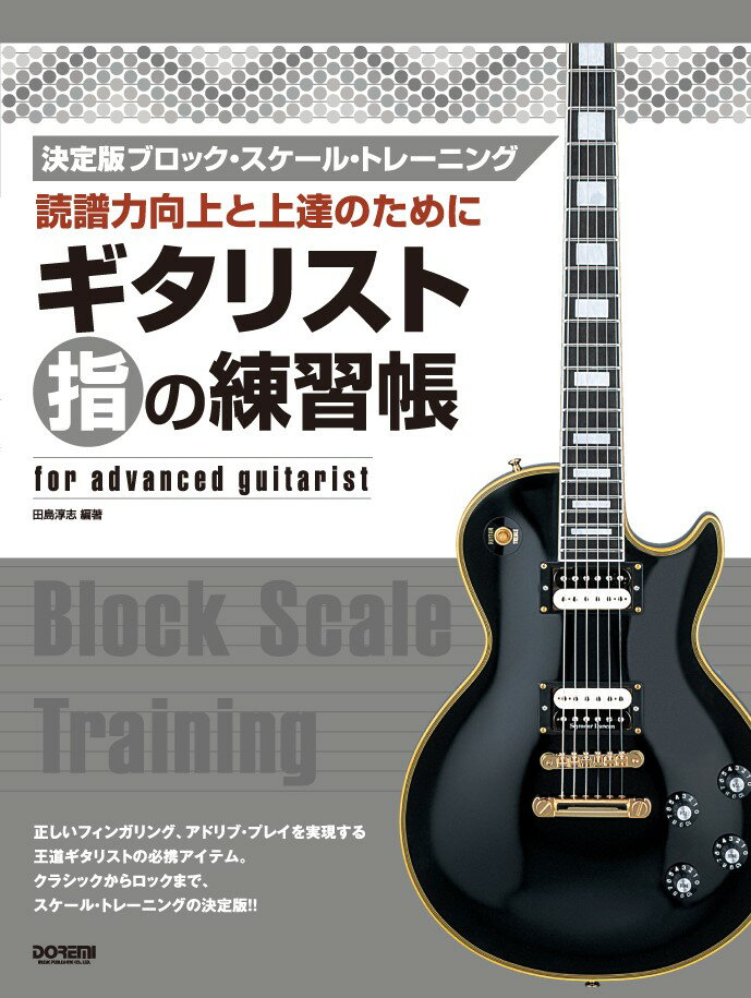 ギタリスト指の練習帳