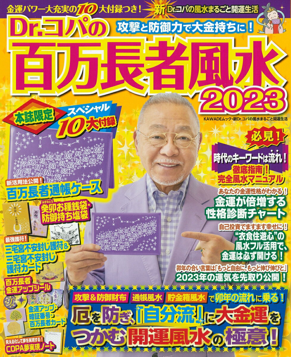 新Dr．コパの風水まるごと開運生活 小林 祥晃 河出書房新社ドクターコパノヒャクマンチョウジャフウスイニセンニジュウサン コバヤシ　サチアキ 発行年月：2022年08月16日 予約締切日：2022年06月15日 ページ数：48p サイズ：ムックその他 ISBN：9784309980461 本 美容・暮らし・健康・料理 住まい・インテリア 風水