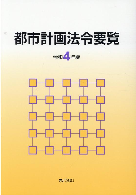 都市計画法令要覧（令和4年版）