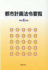 都市計画法令要覧（令和4年版） [ 都市計画法制研究会 ]