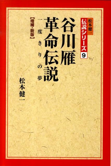 谷川雁革命伝説増補・新版