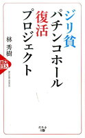 ジリ貧パチンコホール復活プロジェクト