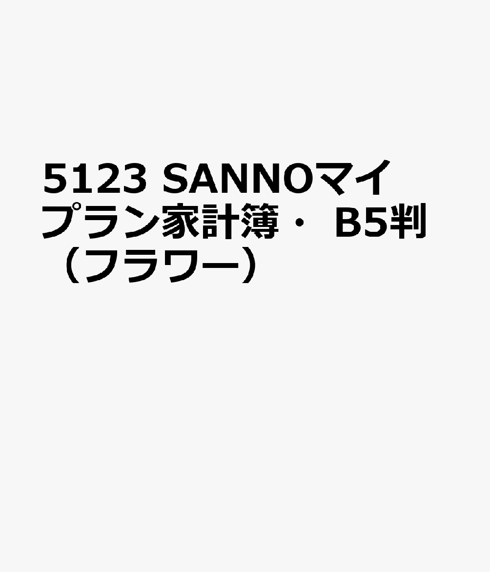 5123 SANNOマイプラン家計簿・B5判（フラワー）