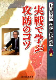 実戦で学ぶ攻防のコツ （石田芳夫明解囲碁講座） [ 石田芳夫 ]