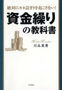 資金繰りの教科書