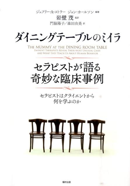 ダイニングテーブルのミイラ　セラピストが語る奇妙な臨床事例 セラピストはクライエントから何を学ぶ..