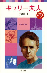 子どもの伝記9 キュリー夫人 ポプラポケット文庫 伝記 15 [ 伊東 信 ]