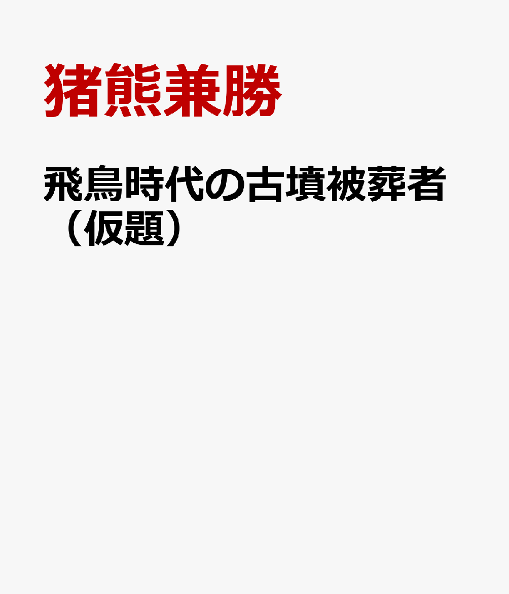 飛鳥時代の古墳被葬者（仮題） [ 猪熊兼勝 ]