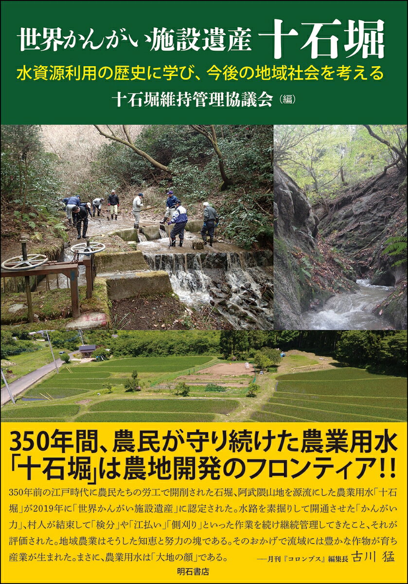 江戸時代に建設され2019年に世界かんがい施設遺産に登録された茨城県北茨城市の農業用水路、十石堀について、土木技術、教育、地域資源、世界への貢献、歴史など、幅広い視点からその価値と魅力に迫り、地域の未来を展望する。
　十石堀散策イラストマップ
　読者の皆さんへ
　刊行によせて
　はじめに

第1章　世界かんがい施設遺産の現代的意義と保続に向けて
　1　かんがい施設の現代的意義
　2　世界かんがい施設遺産
　3　世界かんがい施設遺産の保続のために

第2章　世界かんがい施設遺産登録への道
　1　あくなき挑戦の始まり
　2　世界かんがい施設遺産の申請条件
　3　協議会の開催
　4　登録活動の開始
　5　登録準備会議
　6　第1回目の申請は落選
　7　再チャレンジに向けて
　8　第2回目の申請
　9　とうとう登録が実現
　10　十石堀の挑戦はここから始まる

第3章　農業土木技術者からみた十石堀
　はじめに
　1　登録申請に向けた支援
　2　登録申請後の取組（再申請に向けた支援）
　3　登録後の史的研究の進展
　おわりに
　資料　世界かんがい施設遺産の登録申請書

第4章　教育資源としての十石堀
　1　概論
　2　各論
　3　教育資源としての十石堀の今後

第5章　地域資源としての十石堀ーエコツーリズムによる散策案内を通してー
　はじめに
　1　散策ルートの開発経緯
　2　エコツーリズム資源としての十石堀
　3　植物観察のねらいー人間と植物の関わりを知るー
　4　自然遊びができる環境は貴重ー世代を越えた伝承ー
　5　地域資源としての十石堀
　むすび

第6章　石炭産業の近代化と十石堀ー水資源をめぐる協調と共存の軌跡ー
　はじめに
　1　南中郷村と石炭産業
　2　経営に不可欠な水資源ー明治期の茨城無煙炭礦と地域社会ー
　3　十石堀の水資源活用をめぐる協調と共存
　おわりに

第7章　世界に貢献する十石堀
　はじめに
　1　マラウイという国
　2　マラウイにおける農業かんがい
　3　小規模かんがいの可能性ー十石堀からの学びー
　おわりに

第8章　十石堀の記録と歴史について
　はじめに
　1　十石堀に関する記録
　2　十石堀という名称
　3　いつどのように建設されたのか
　4　どのように維持管理されてきたのか
　5　100年前の顕彰
　おわりに
　補論　昭和20年代におけるかんがい施設の維持管理について 

第9章　聞き語り十石堀
　1　私と十石堀（根本一寿）
　2　沼田家のこと（沼田計守）

資料　十石堀、かつての記憶
　1　日棚地区
　2　粟野地区
　3　松井地区

　おわりに