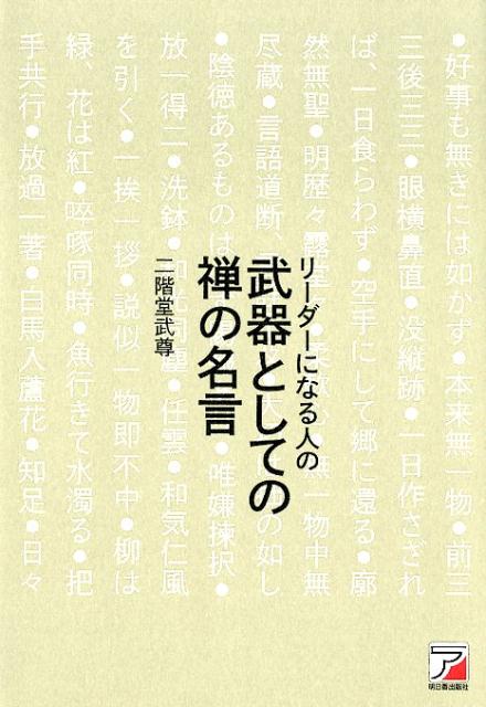 リーダーになる人の 武器としての禅の名言