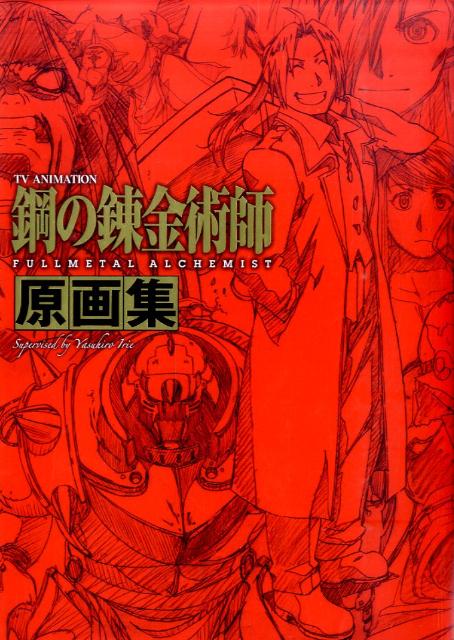 鋼の錬金術師原画集