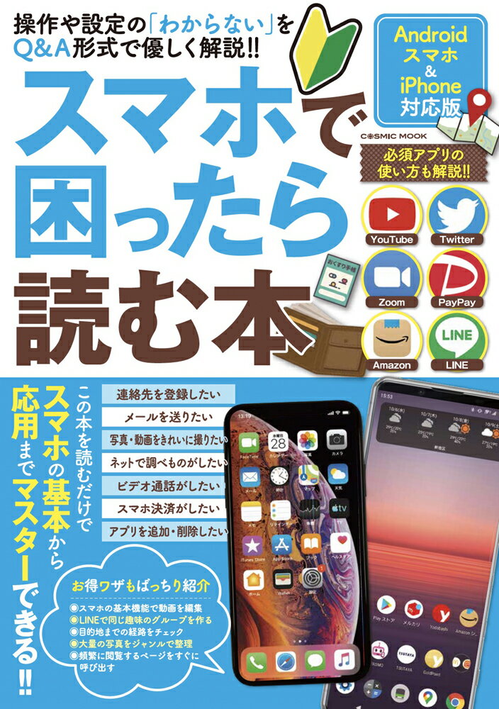 スマホで困ったら読む本