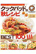 クックパッドの秋レシピ