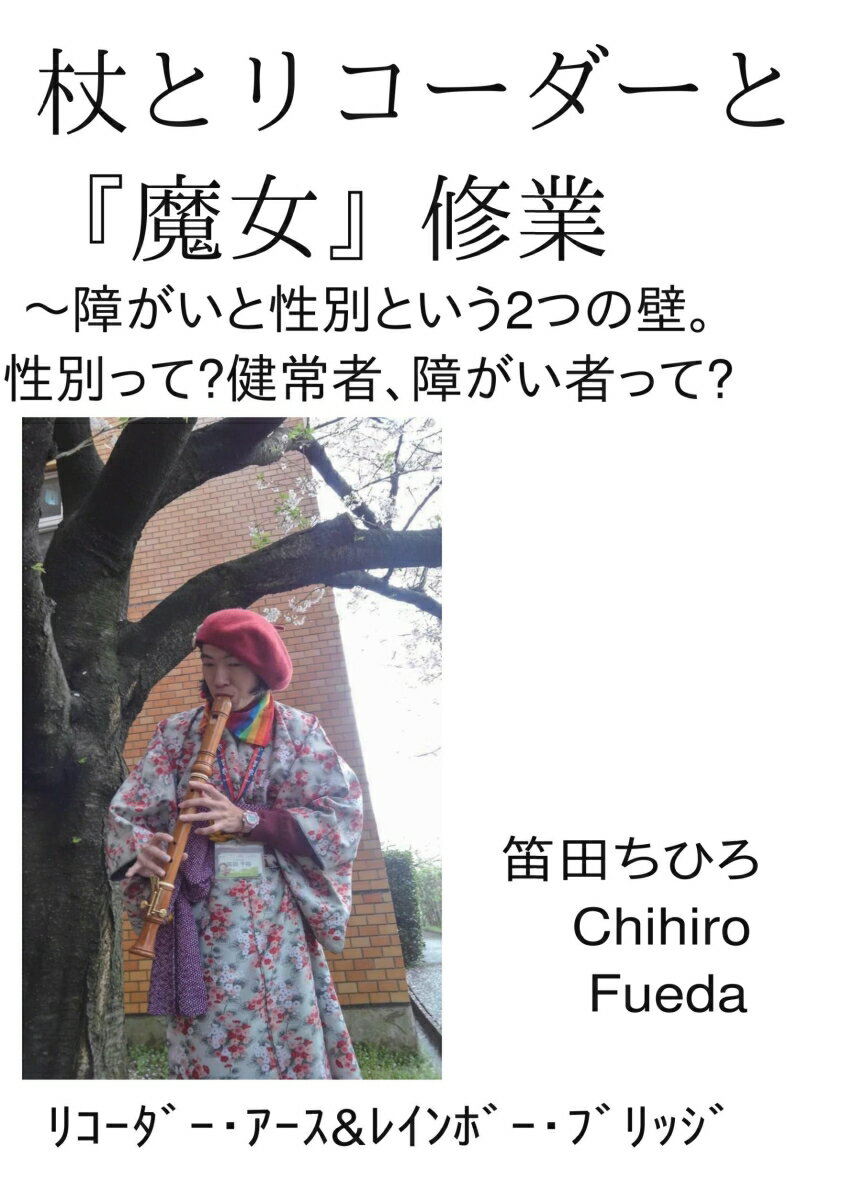 【POD】杖とリコーダーと 魔女 修業 ～障がいと性別という2つの壁 性別って 健常者 障がい者って [ 笛田ちひろ ]