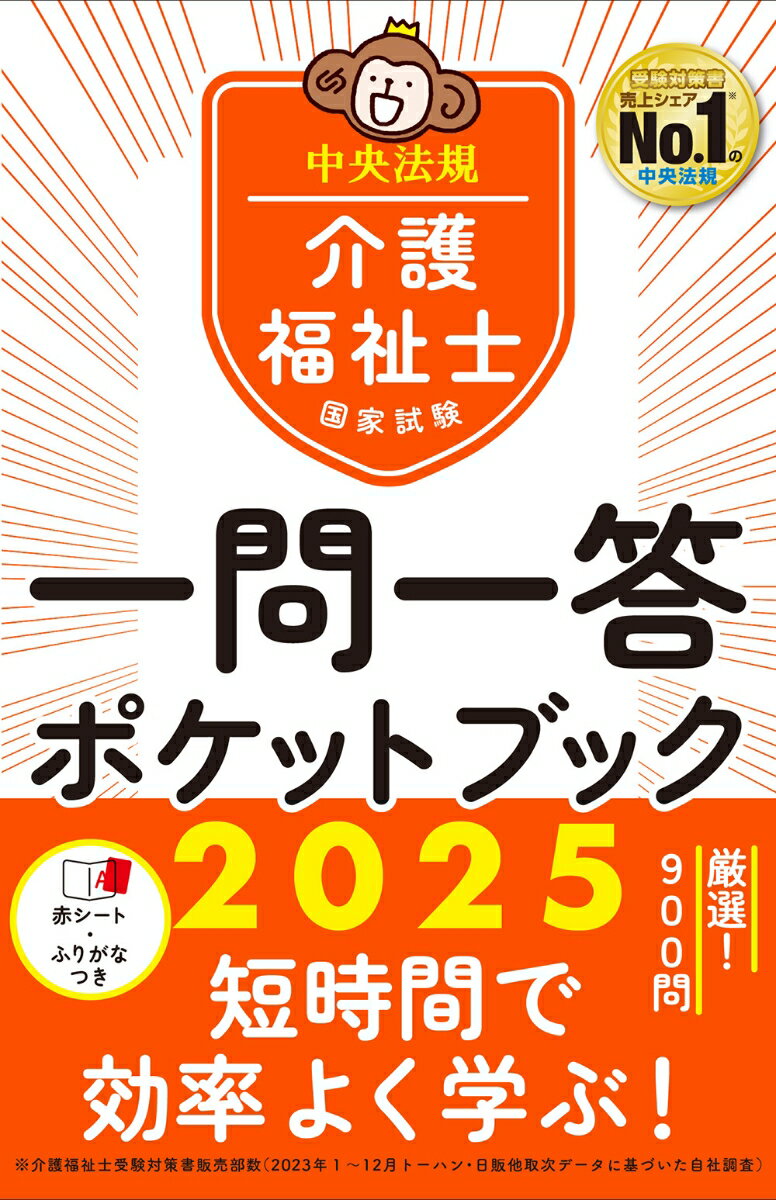 介護福祉士国家試験2025　一問一答ポケットブック