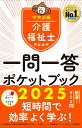 介護福祉士国家試験2025 一問一答ポケットブック 中央法規介護福祉士受験対策研究会