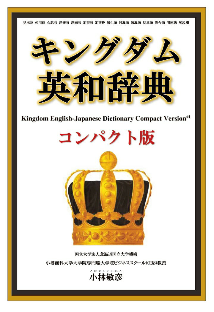 【POD】キングダム英和辞典コンパクト版